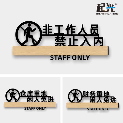 亚克力人员禁止非请勿进标志牌
