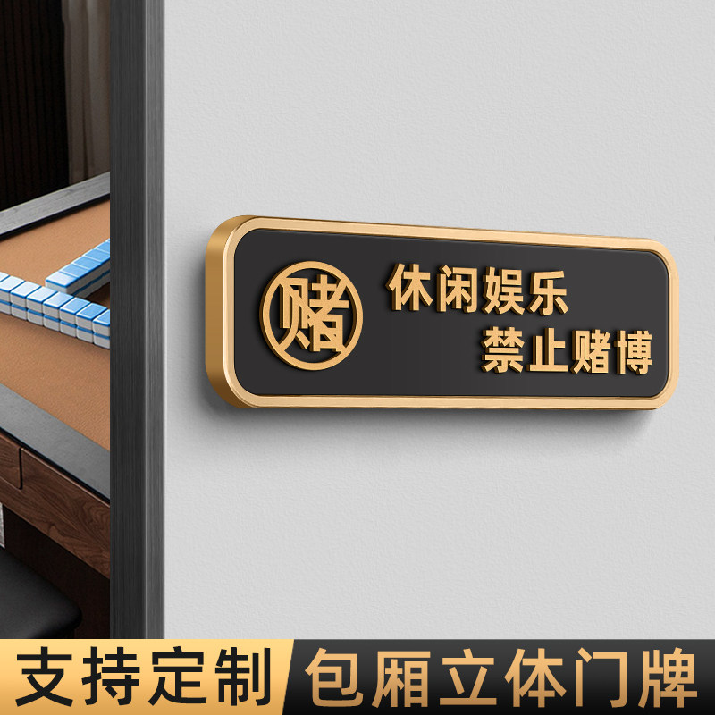 亚克力棋牌室麻将馆台球桌球室茶楼茶座雅间包厢房间休闲娱乐严禁止赌博提示牌墙贴严禁止黄赌毒标识门牌定做