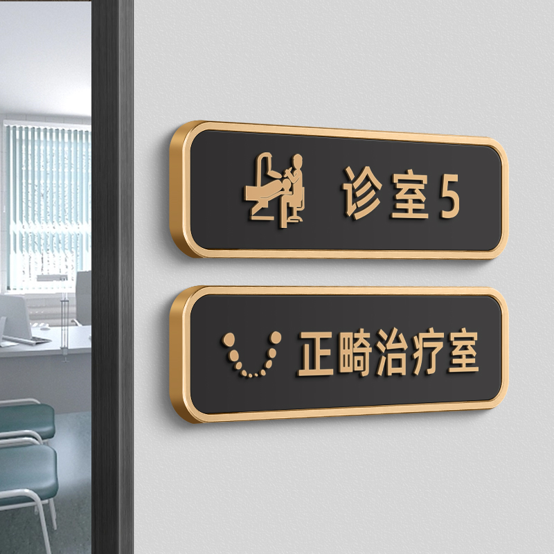 亚克力诊室5科室牌正畸治疗室牌