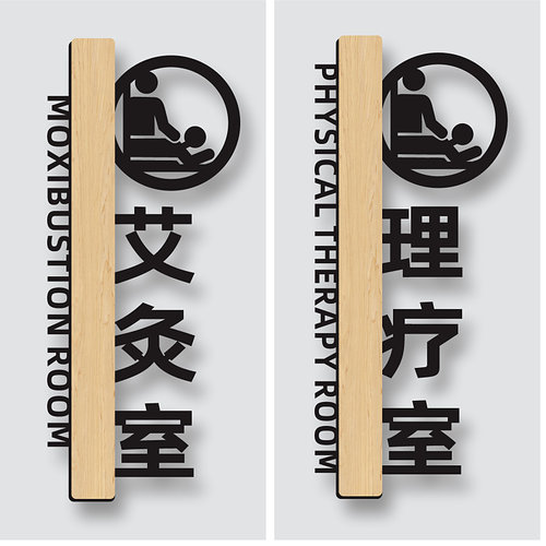 亚克力镂空推拿理疗艾灸室门牌
