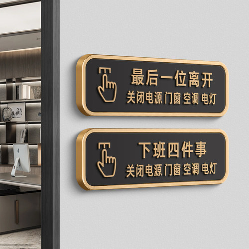最后一位离开下班四件事提示牌
