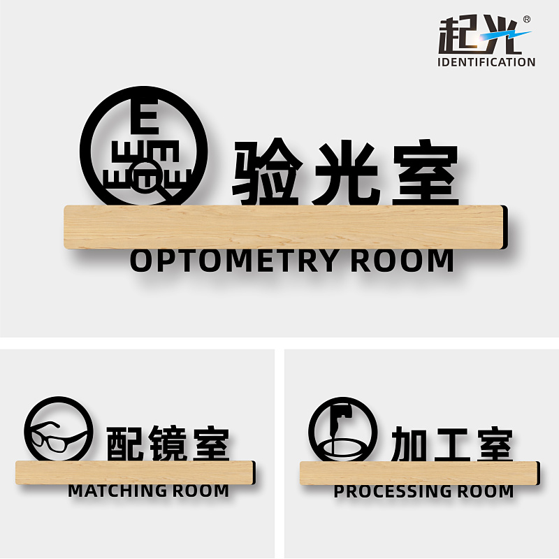 亚克力眼镜店区域标识牌验光室提示牌眼科诊所检查室科室牌加工室区域隐形眼镜佩带区指引门牌配镜牌定做制作