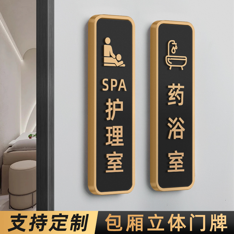SPA护理室指示牌药浴室门牌
