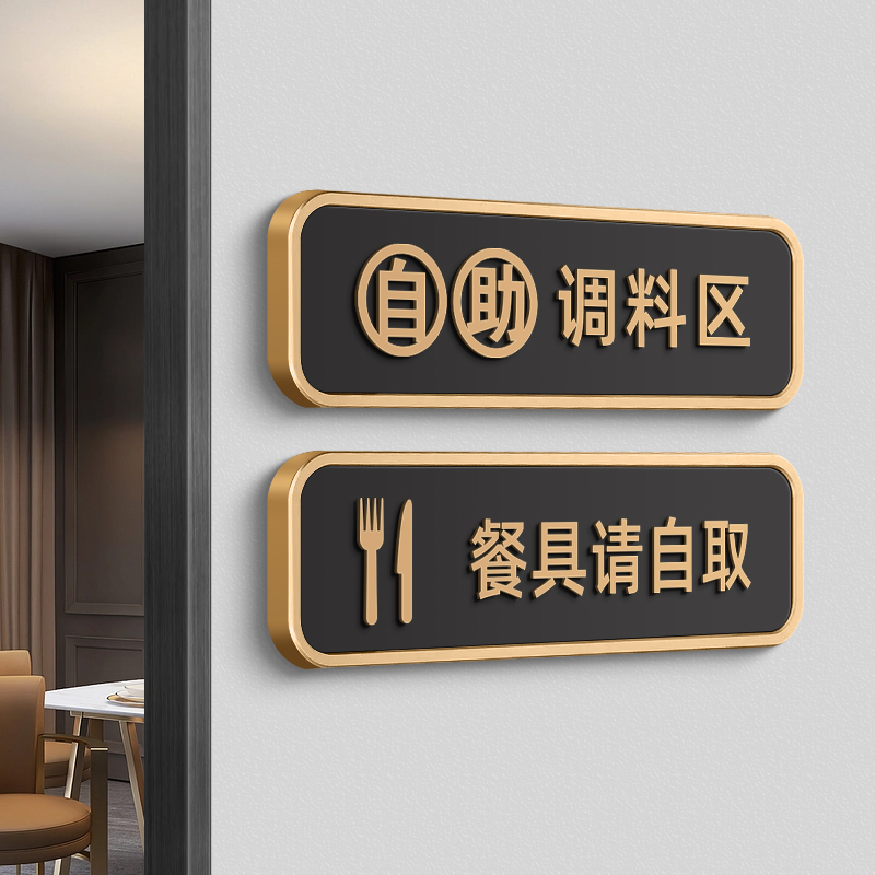 自助调料区提示牌餐具请自取指示