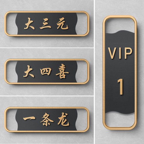 聚·乙烯立体字酒饭店包间门牌