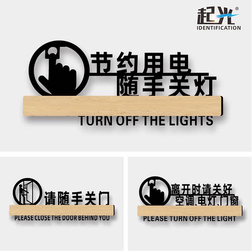 标志牌请随手下班离开时关电灯