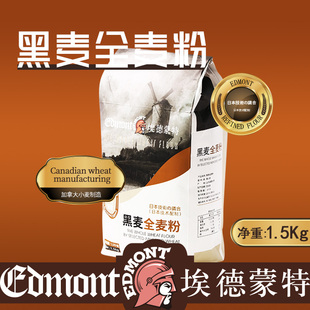 EDMONT/埃德蒙特黑全麦面粉含麦麸烘焙粗粮家用1.5kg食品