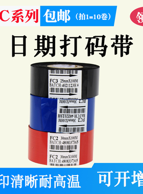 FC2 FC3热烫印食品药厂包装批号碳带25打码机色带30 35mm生产日期