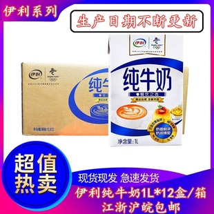 伊利1L升全脂纯牛奶奶茶咖啡盒瓶全脂乳江浙沪皖包邮