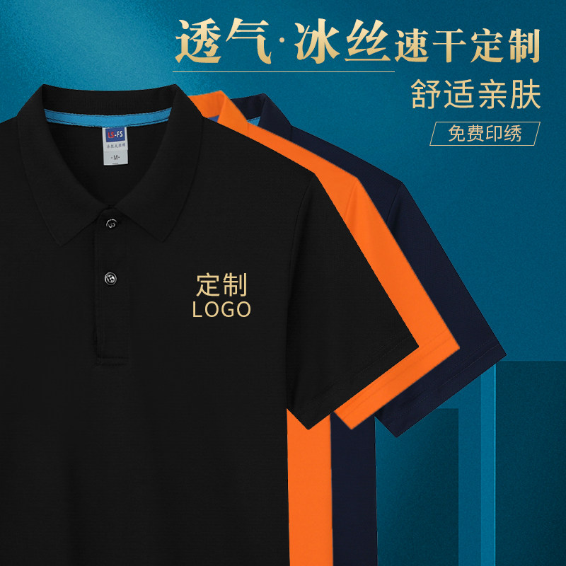 冰丝工作服速干polo衫定制夏季短袖T恤印logo团队广告文化衫工装