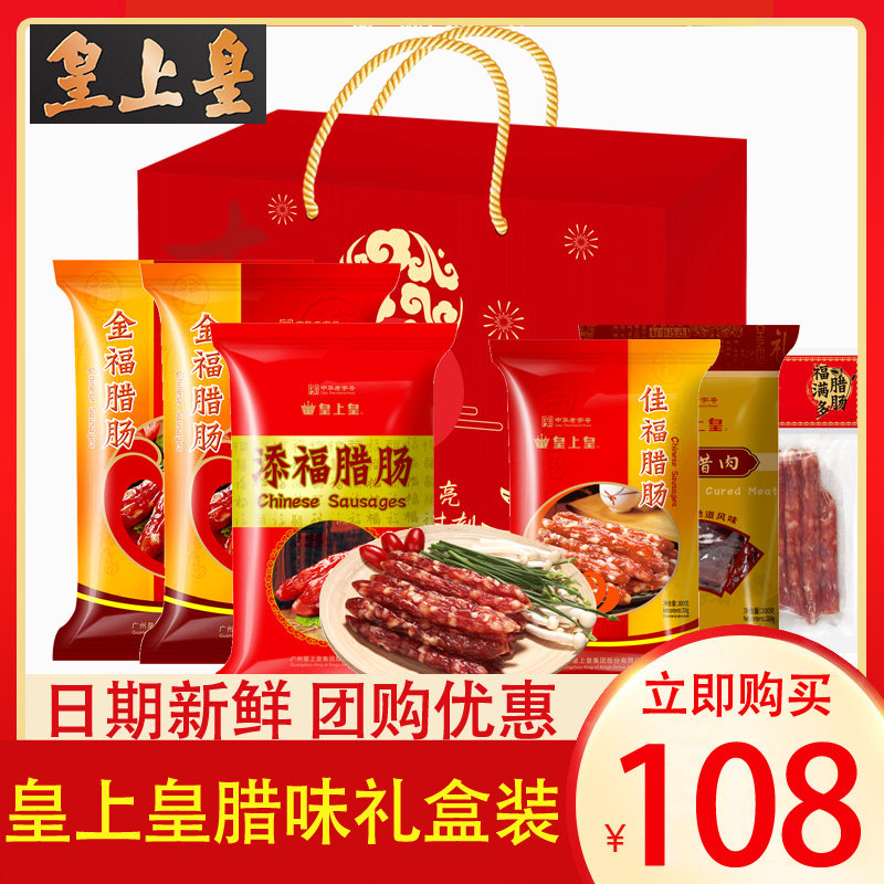 皇上皇腊味礼盒装广州广式腊肠腊肉广东特产手信香肠年货礼品礼盒使用感如何?