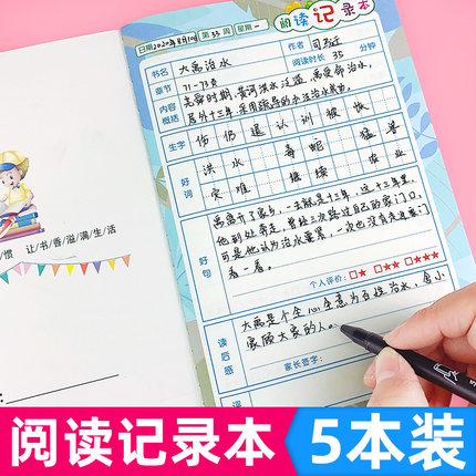 阅读记录本小学生好词好句摘抄本读书笔记本阅读摘记本一二三年级语文积累本读后感采蜜集读书笔记