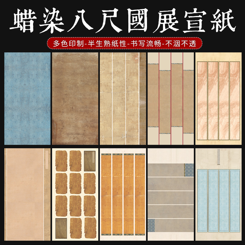 曹宣记蜡染微喷八尺半生熟宣纸