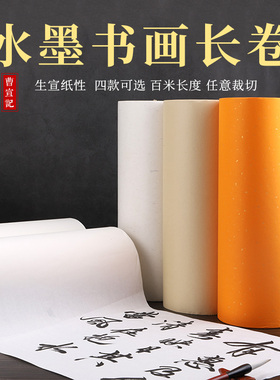 曹宣记加厚百米仿古宣纸长卷100米生宣纸卷轴大黄色半生半熟宣国画书法创作专用纸工笔画毛笔练字国展作品纸
