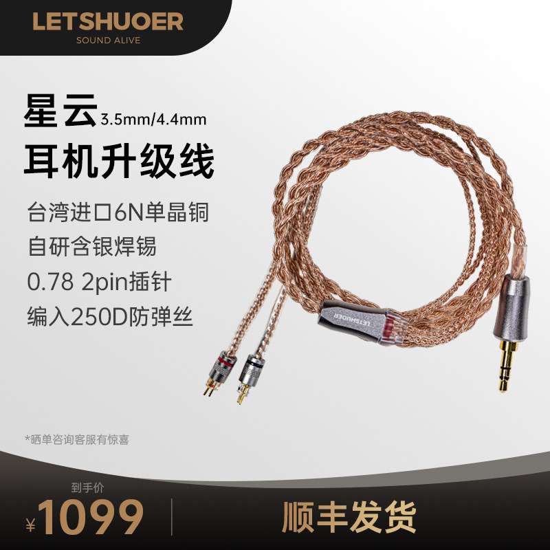 LETSHUOER铄耳星云线台湾进口6N单晶铜入耳式耳机升级线3.5/4.4mm