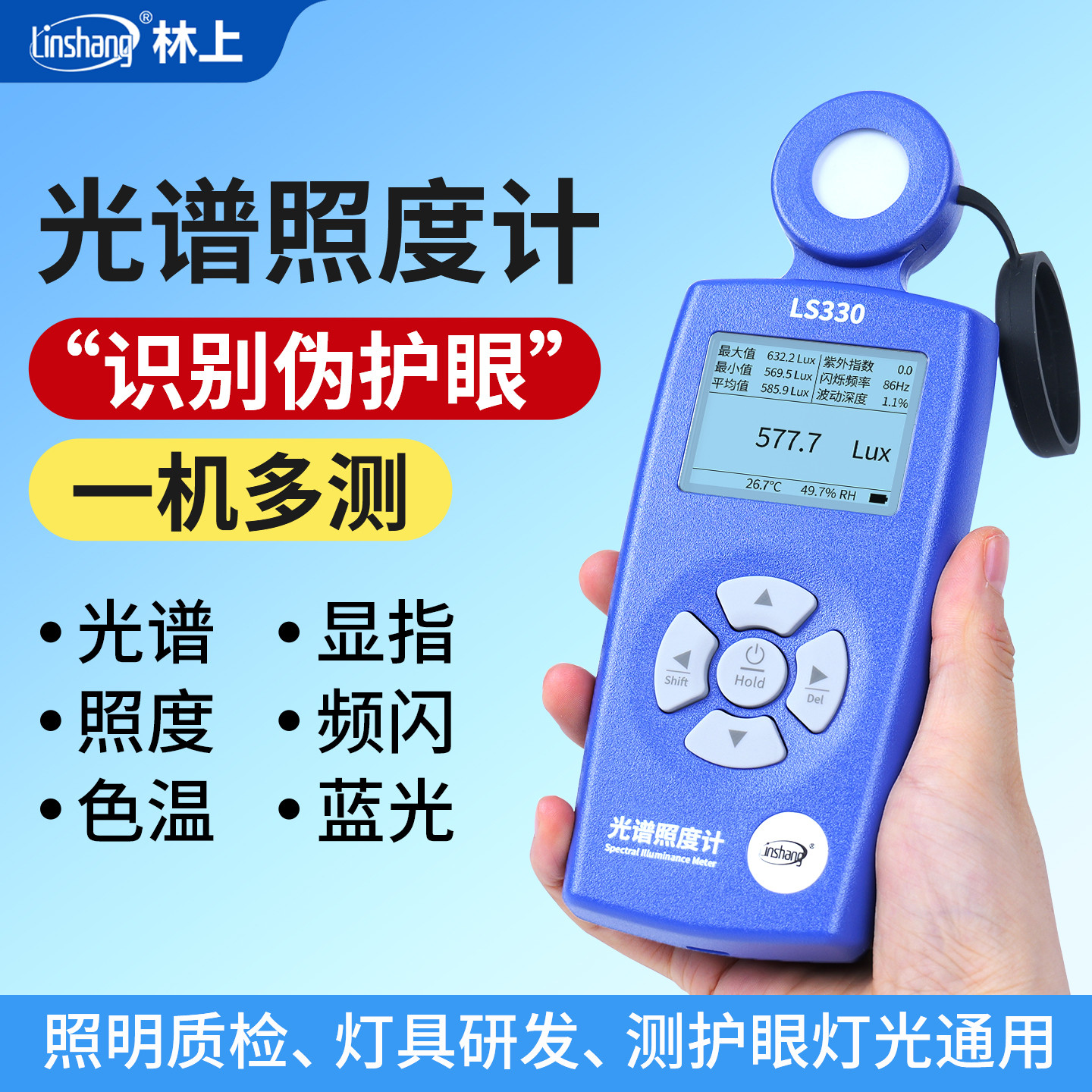 林上光谱照度计测光仪高精度光照度测试仪光谱检测仪色温测试仪