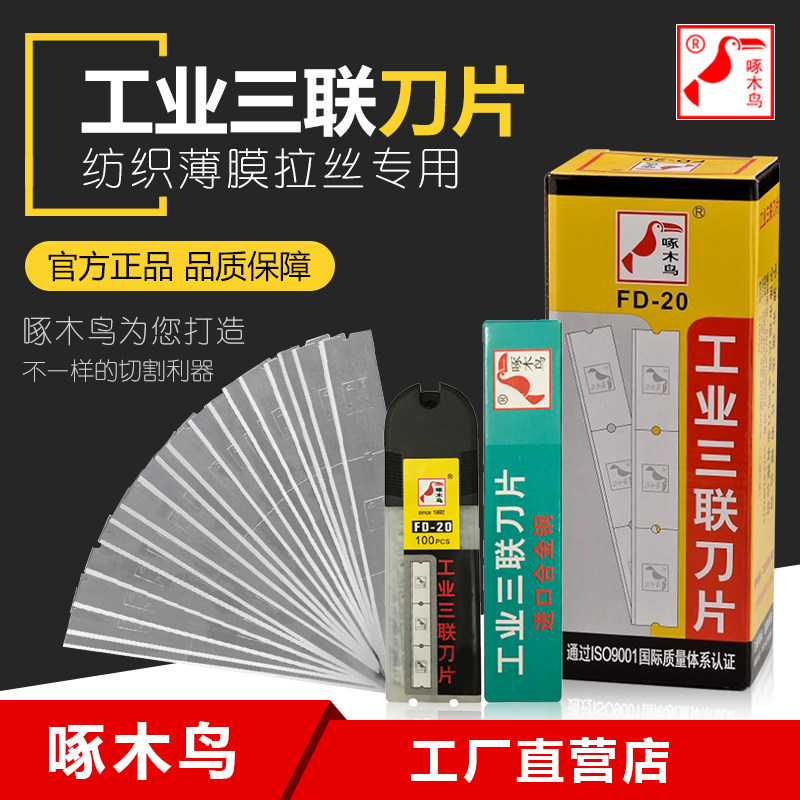 三联六联刀片啄木鸟锋利耐磨图片