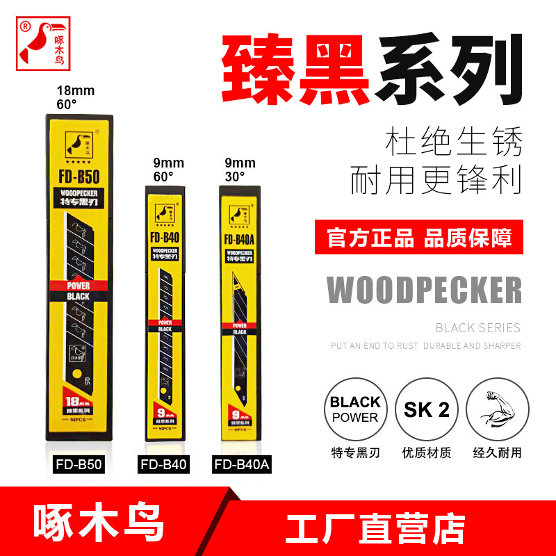 啄木鸟全黑刃美工刀刀片多用途图片