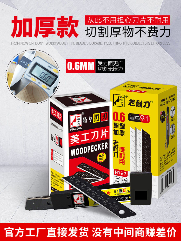 啄木鸟刀片加厚裁纸壁纸墙纸刀片图片