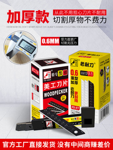 啄木鸟美工刀片大号18MM加厚塑料修边裁纸壁纸墙纸刀切割刀片