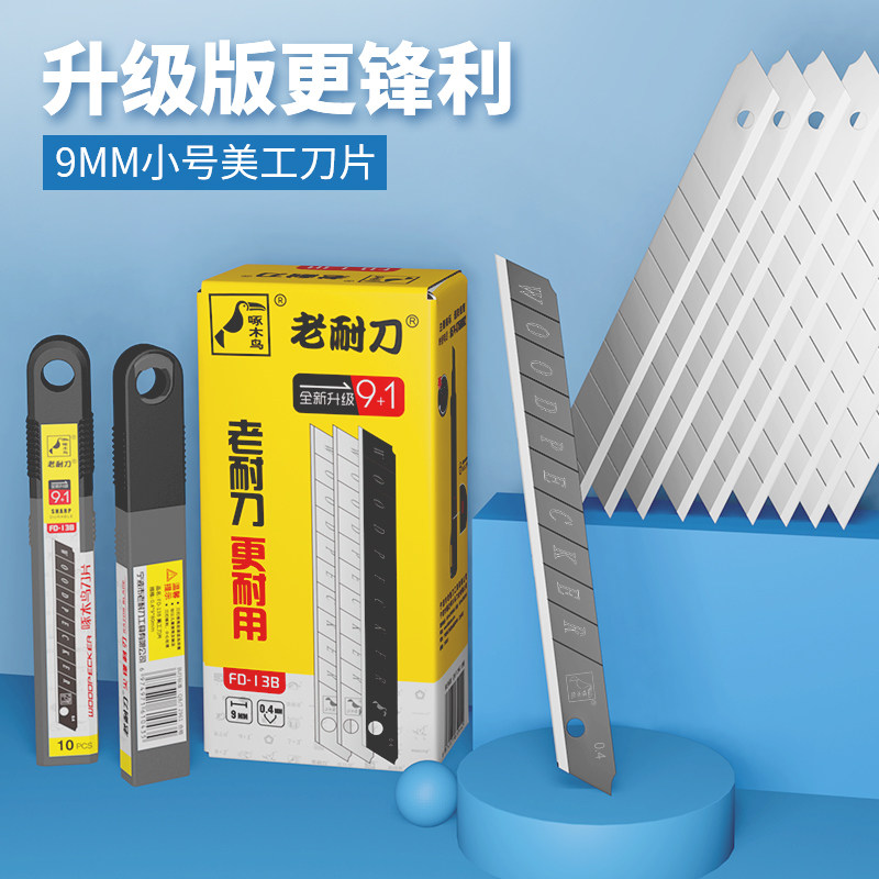 啄木鸟美工刀片9mm小号壁纸刀片图片