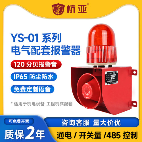 YS-01系列电器配套报警器自动化控制仪器仪表工程机械机电设备