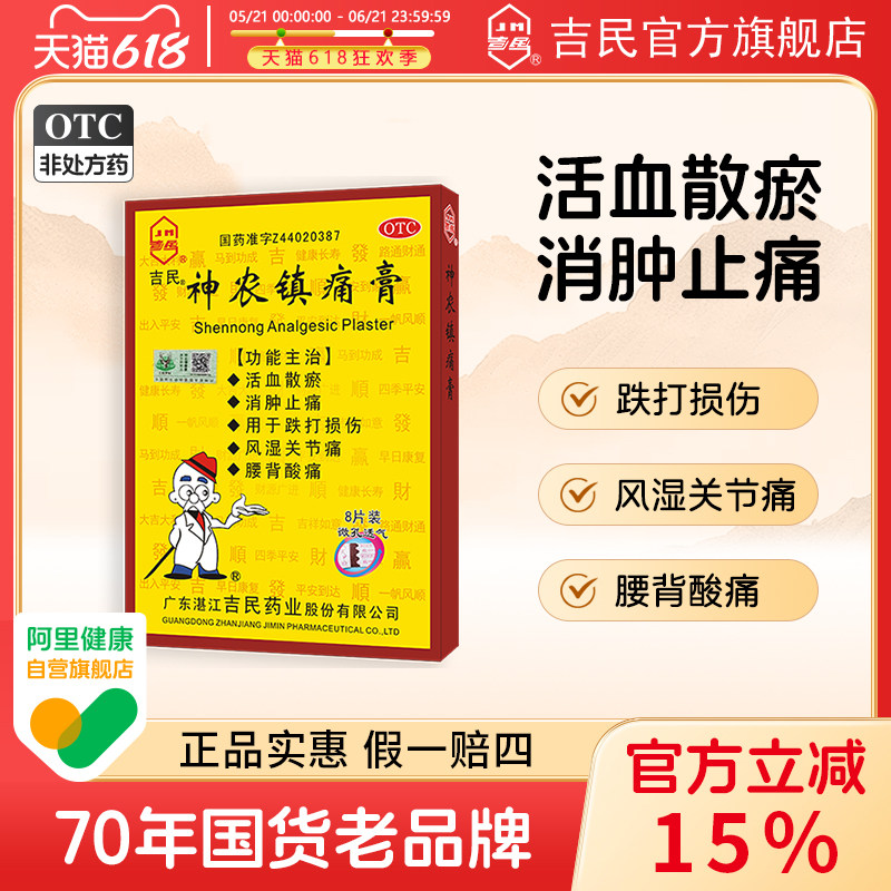 吉民神农镇痛疼膏旗舰店腰背腰腿酸痛扭伤风湿关节消肿止疼痛膏药