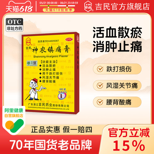【吉民】神农镇痛膏8片/盒消肿止痛跌打损伤腰痛风湿关节痛腰酸背痛
