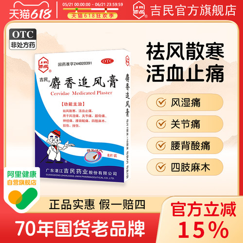 【吉民】麝香追风膏4贴*2袋/盒关节痛腰痛扭伤活血止痛神经痛