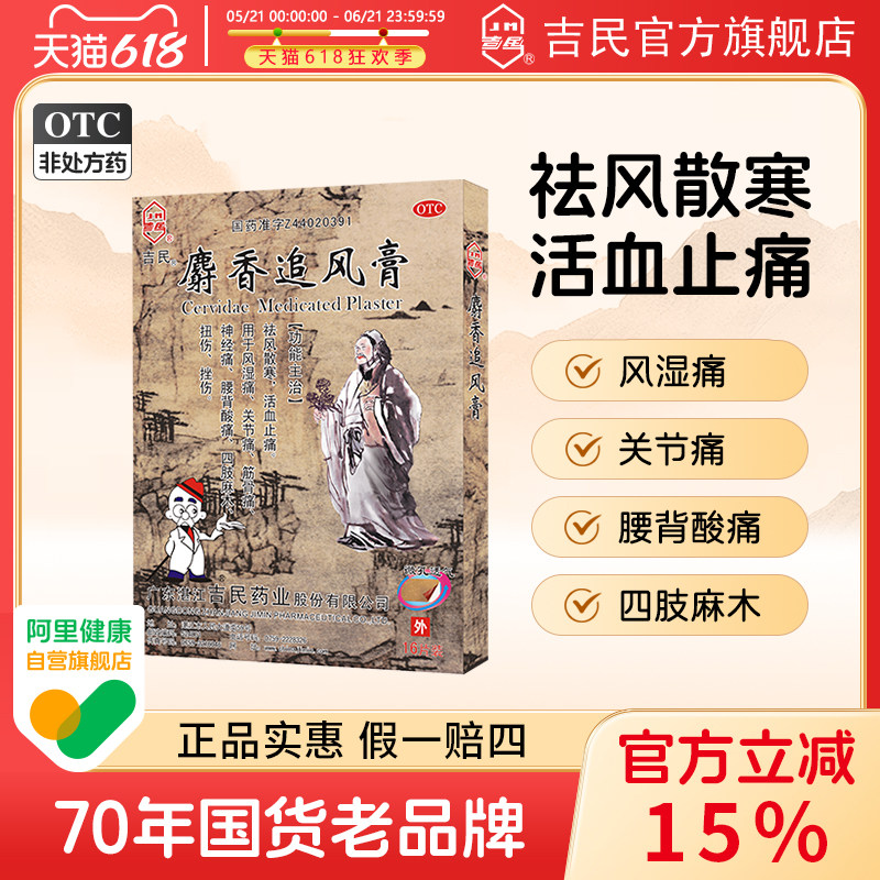 吉民麝香追风膏16大片关节骨痛腰肌劳损肩周炎腰间盘突出专用药膏