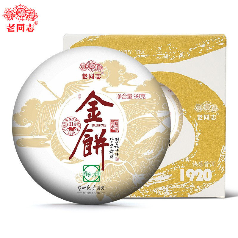老同志金饼普洱茶熟茶2020年99g免撬便携熟普云南大叶种古树饼茶