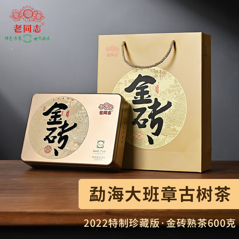 老同志金砖普洱茶熟茶2022年珍藏版600g熟普砖茶礼盒大班章古树茶