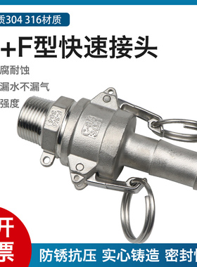 316/304不锈钢扳把式快速接头C型F型外螺纹1/1.2/2/3/4/5/6寸4分