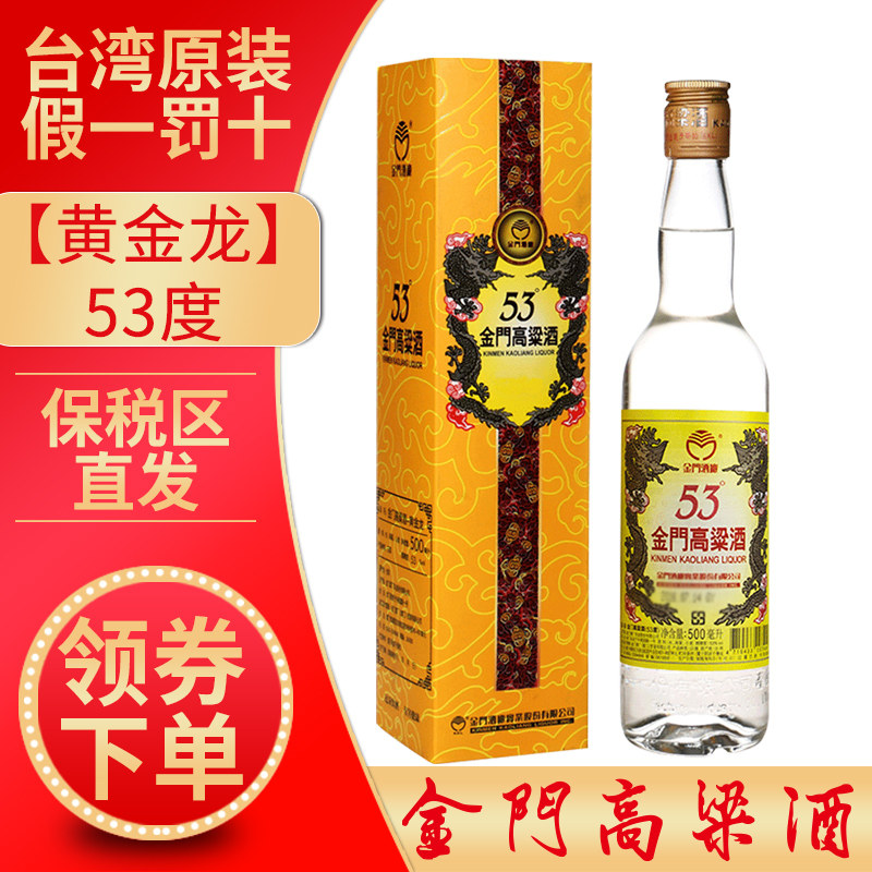 金门高粱酒53度500ml原装正品纯粮食酒黄金龙高梁酒