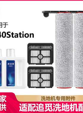 徽曦适用追觅H40Station滚刷洗地机配件滤芯地面清洁液清洗剂滤网