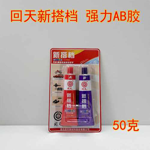 回天AB胶新搭档ab胶50g汽摩维修胶铸工胶金属胶强力AB胶汽车摩托