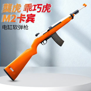 虎乖巧虎m2卡宾模型电动连发软弹枪电缸二战道具模型仿真玩具枪