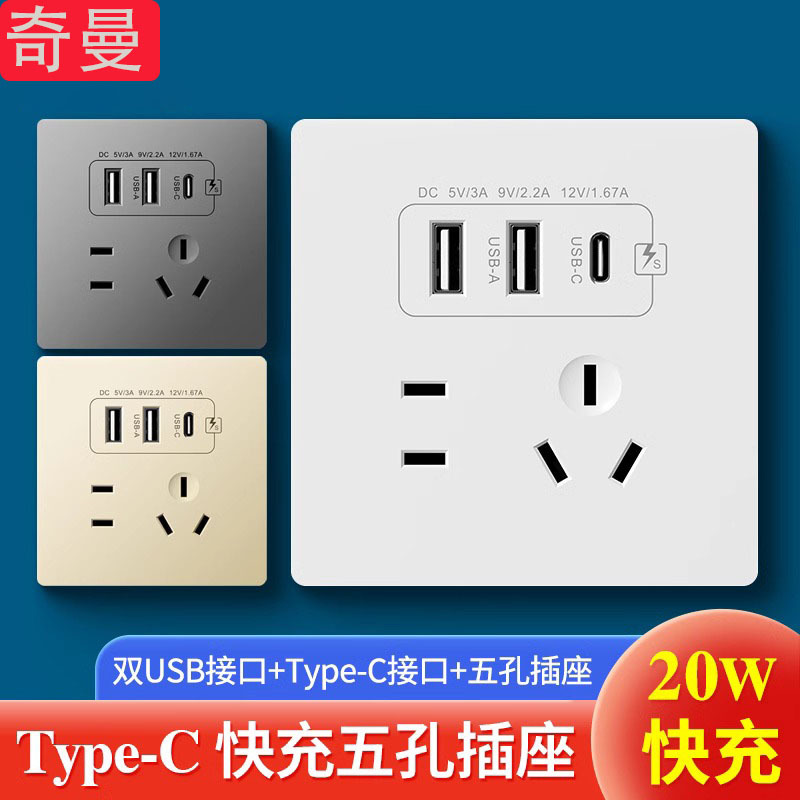 奇曼86型20W快充USB插座面板墙壁