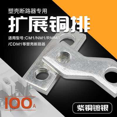 塑壳断路器扩展铜排NM1 NXM连接板延伸加长排CM1接线端汇流排100A