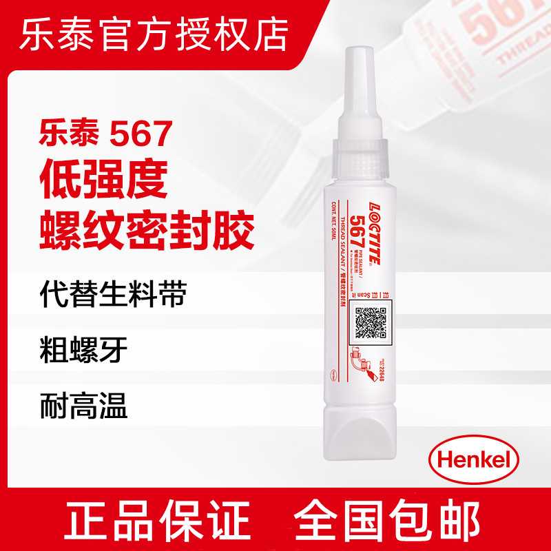 汉高乐泰567厌氧胶管道螺纹密封胶 饮水系统中强度耐温液体生料带