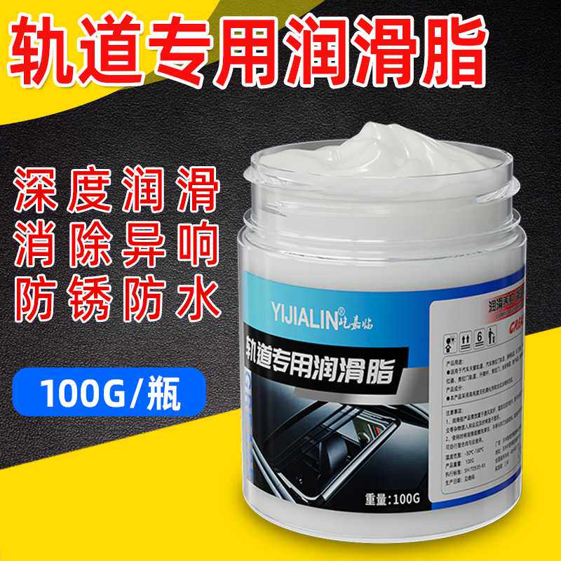 100g轨道专用天窗车门抽屉合页窗帘滑轨润滑消除异响用润滑脂