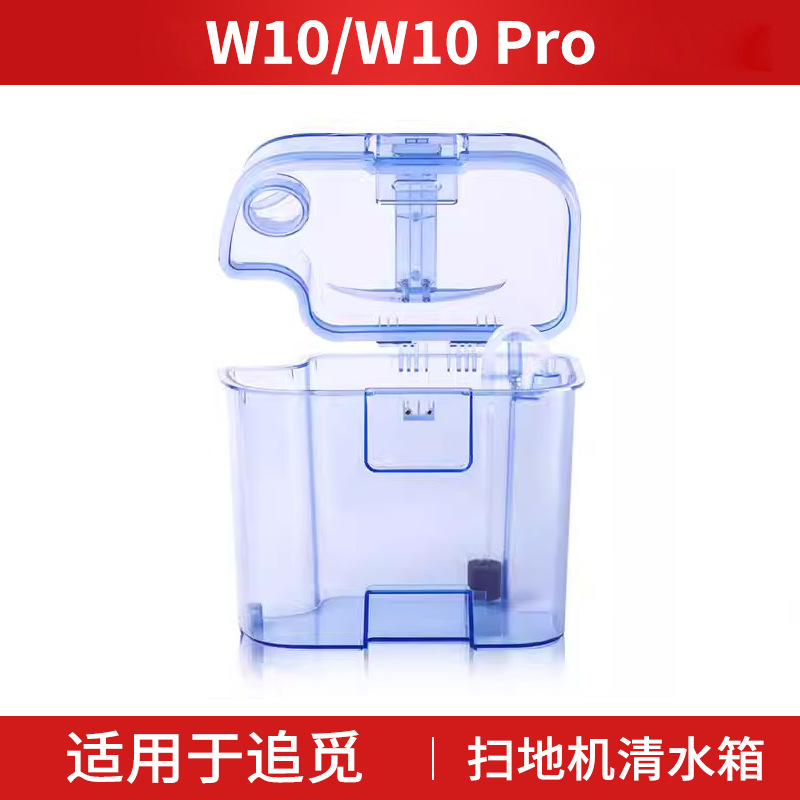 适用于追觅清水箱W10Pro扫拖地