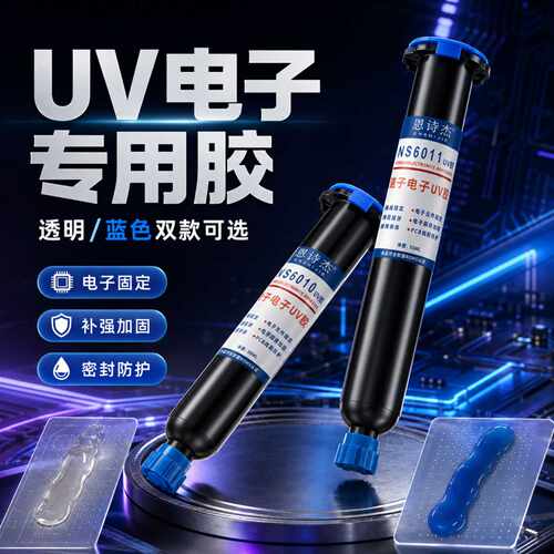 FPC软排线补强固定胶 电子焊点保护UV胶 柔性PCB电路板绝缘密封胶