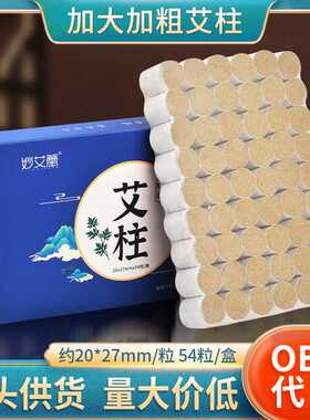 妙艾堂盒装20*27加大加粗艾柱  纯艾绒艾灸柱家用黄金艾条艾柱