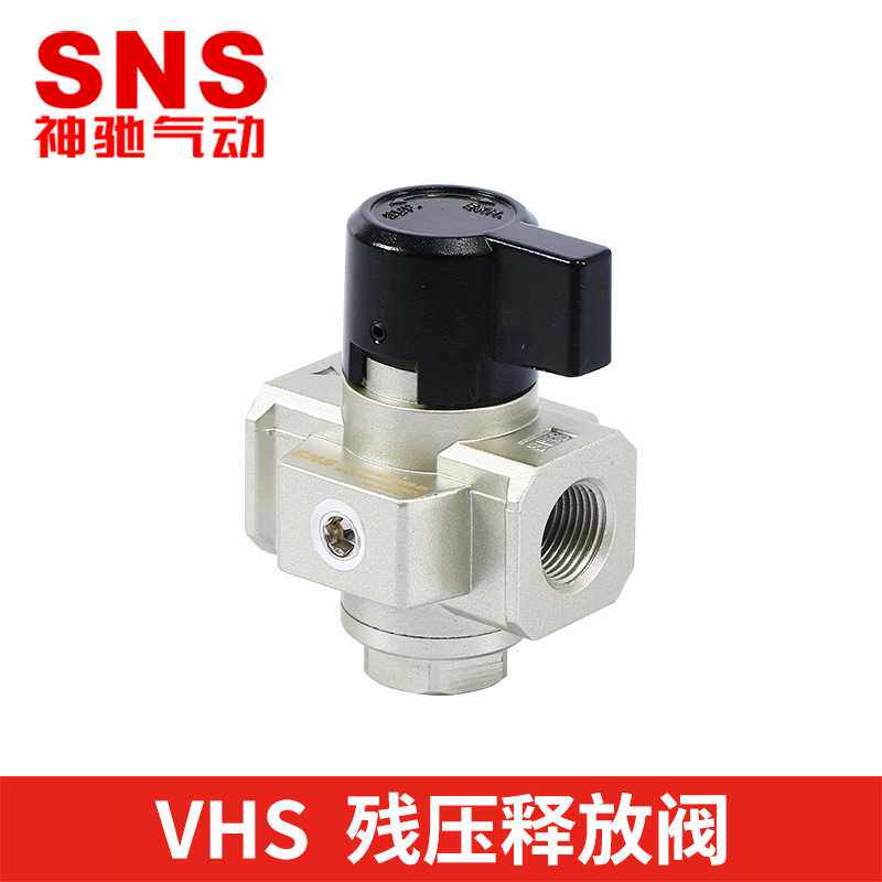 SNS神驰气动VHS残压释放阀减压阀释放残压手动阀VHS2000VHS3000