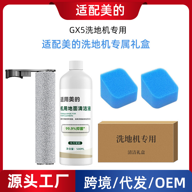 适配美的洗地机配件GX5拖地机