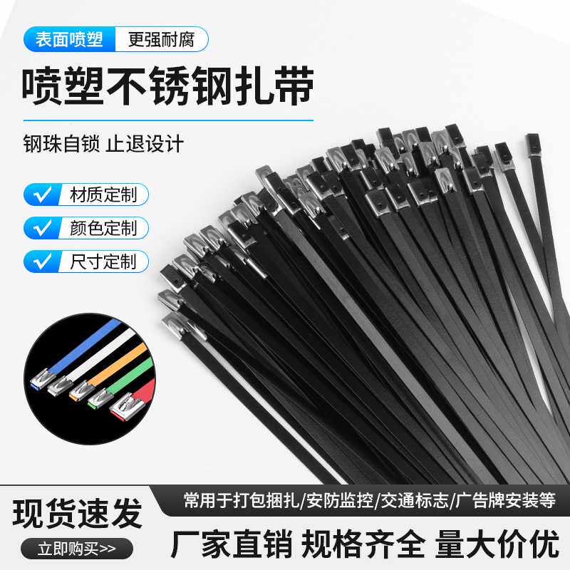 304喷塑不锈钢扎带黑色金属扎带4.6*300电缆扎带船用扎带广告绑带
