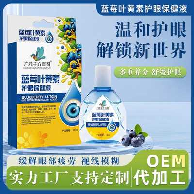 厂家蓝莓叶黄素滴眼液缓解疲劳明目液眼干眼涩眼部护理液