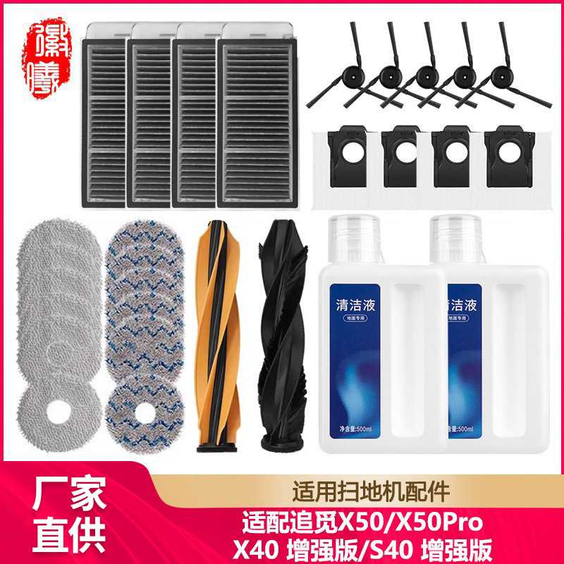 徽曦适配追觅X50 Pro/Ultra配件扫地机S40/X40增强版边刷尘袋抹布