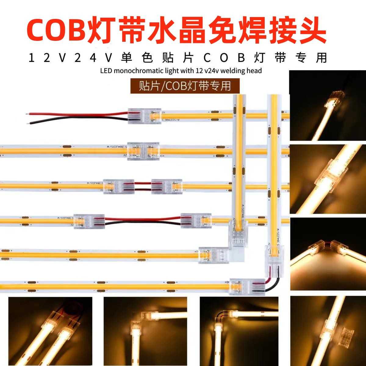 cob水晶免焊卡扣LED灯条灯条免焊接两头中间对接头电源快速连接器